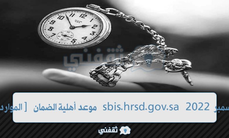 الموارد البشرية موعد أهلية الضمان sbishrsdgovsa لشهر ديسمبر 2022