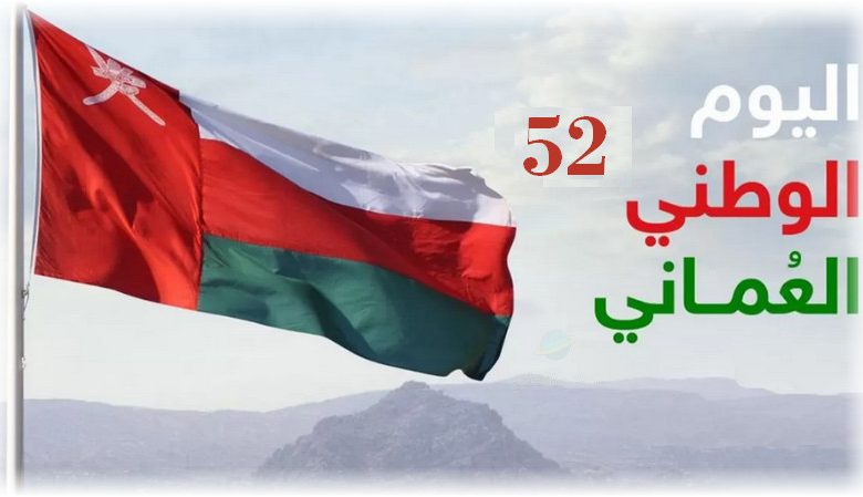 اماكن ومواعيد احتفالات العيد الوطني العماني 52 بالتفصيل