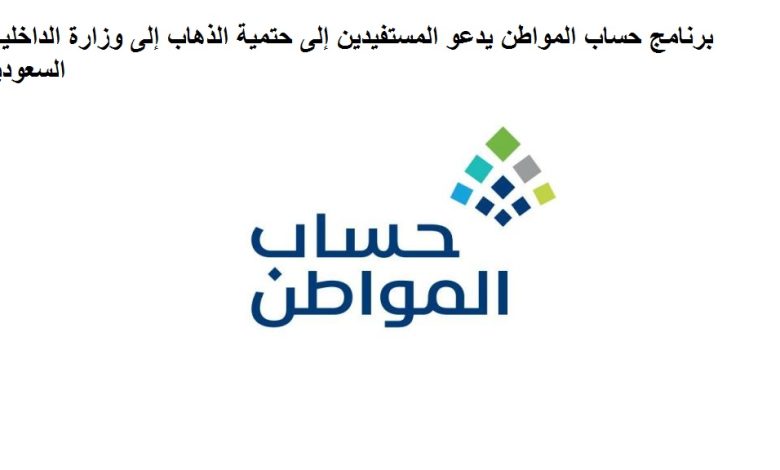 برنامج حساب المواطن يدعو المستفيدين إلى حتمية الذهاب إلى وزارة الداخلية السعودية