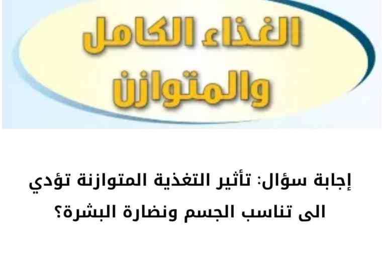 تأثير التغذية المتوازنة تؤدي الى تناسب الجسم ونضارة البشرة؟