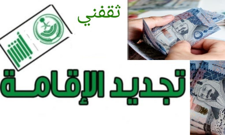 تجديد الإقامة في السعودية