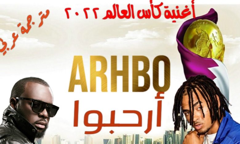 تحميل اغنية ارحبو كاس العالم 2022