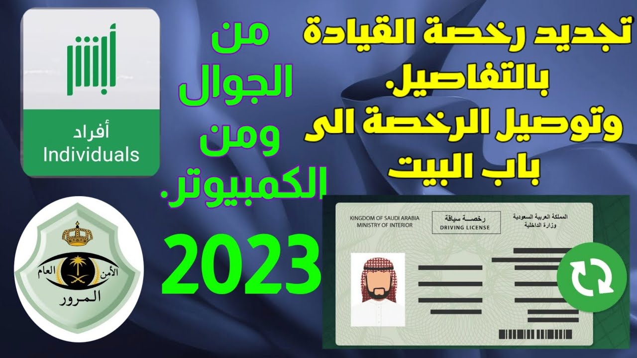 رابط تجديد رخصة القيادة السعودية للأجانب والمقيمين 2023 2