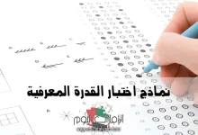 اختبار القدرة المعرفية