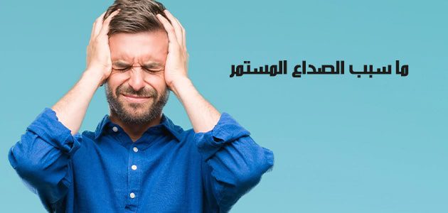 1677677820 ما سبب الصداع المستمر