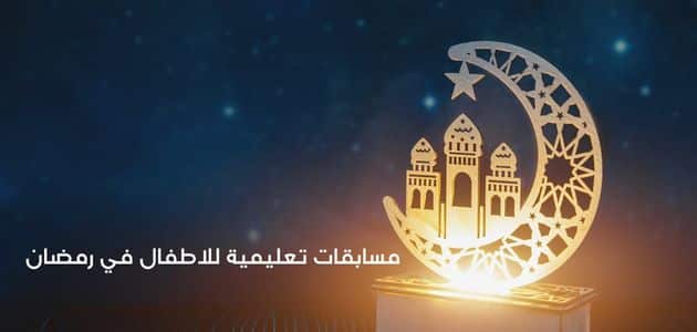 مسابقات تعليمية للاطفال في رمضان